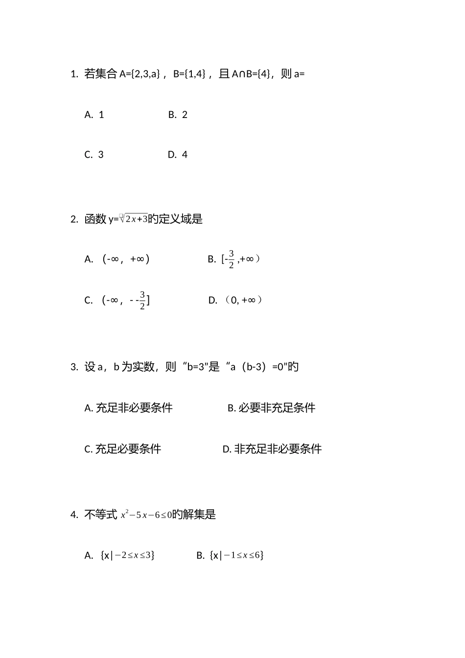 2025年广东省高等职业院校招收中等职业学校毕业生考试数学真题含答案_第3页