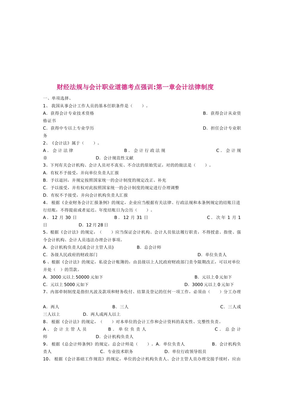 2025年财经法规与会计职业道德考点强训第一章会计法律制度_第1页