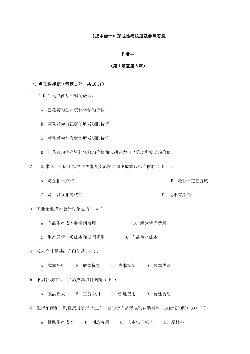 2025年成本会计形成性考核册及参考答案_第1页