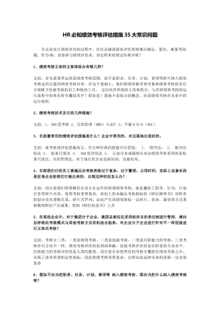 2025年HR绩效考核评估方法35大常识问题