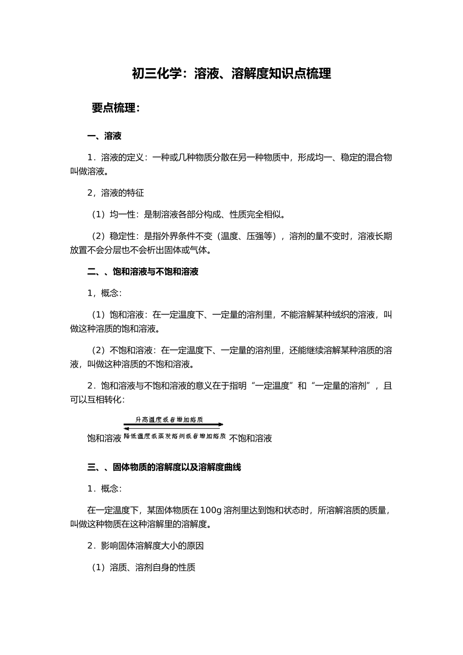 2025年初三化学溶液溶解度知识点梳理_第1页