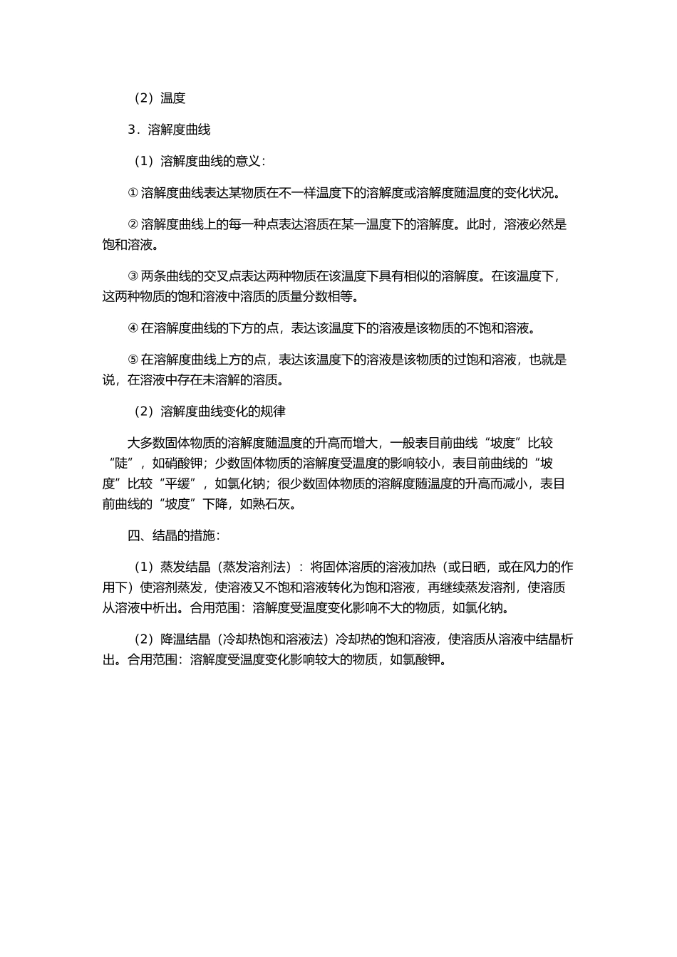2025年初三化学溶液溶解度知识点梳理_第2页