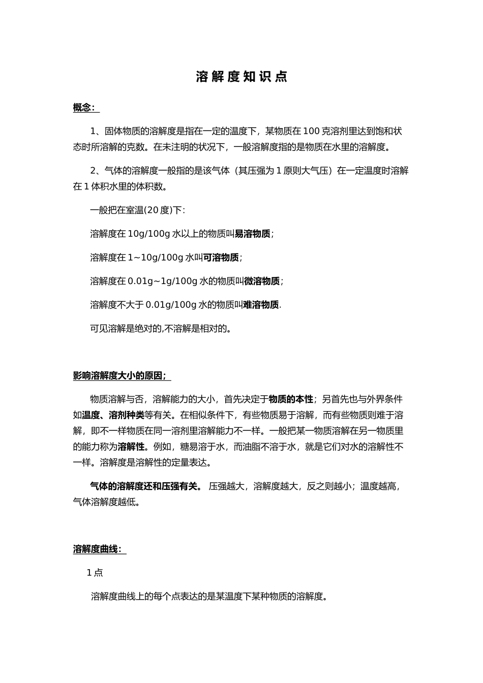 2025年初三化学溶液溶解度知识点梳理_第3页