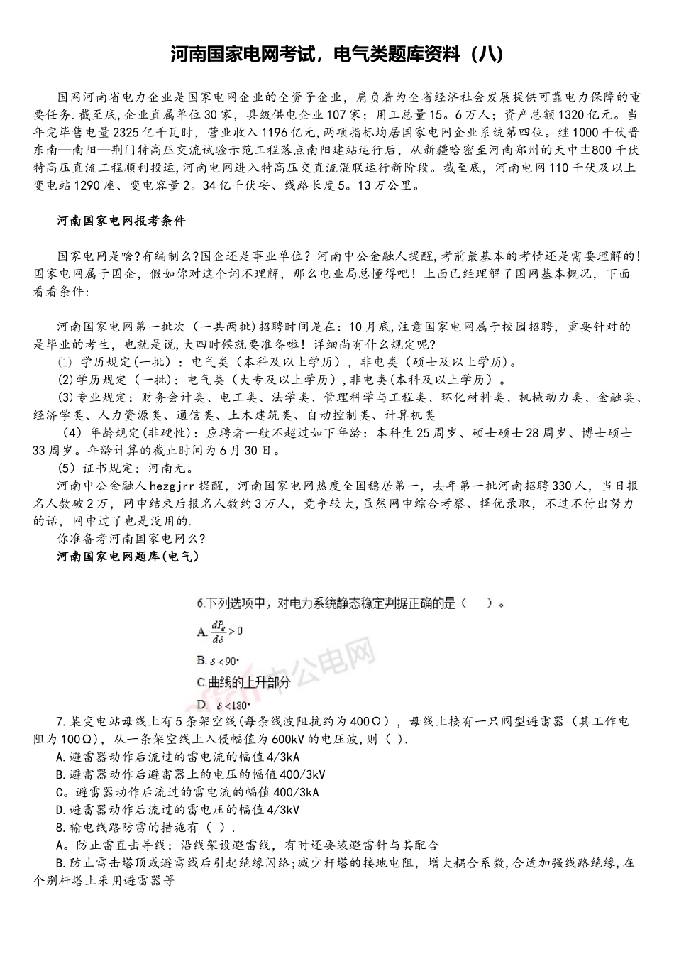 2025年河南国家电网考试电气类题库资料_第1页