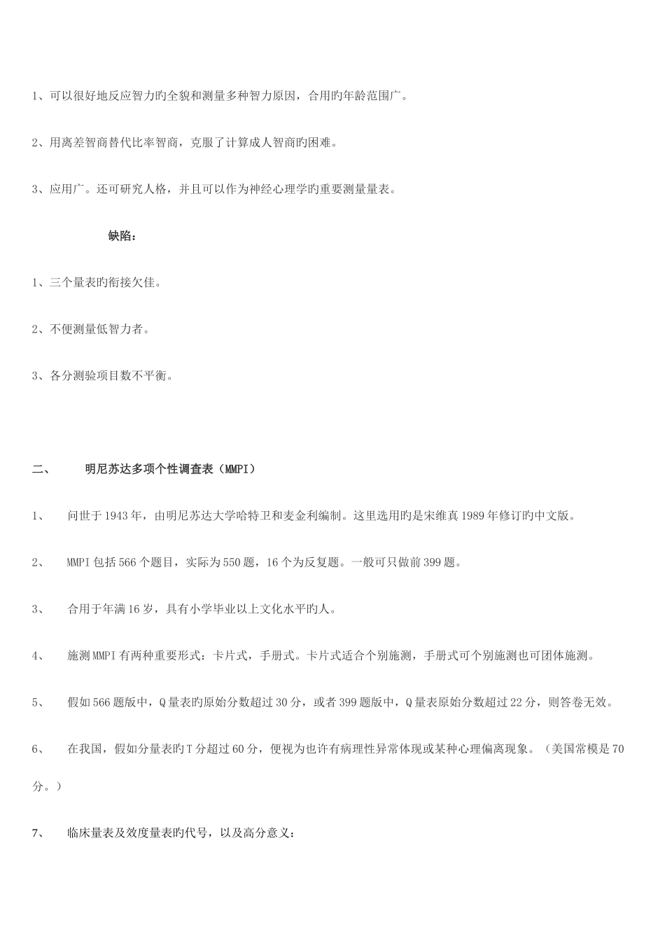 2025年心理咨询师三级技能考试_第2页