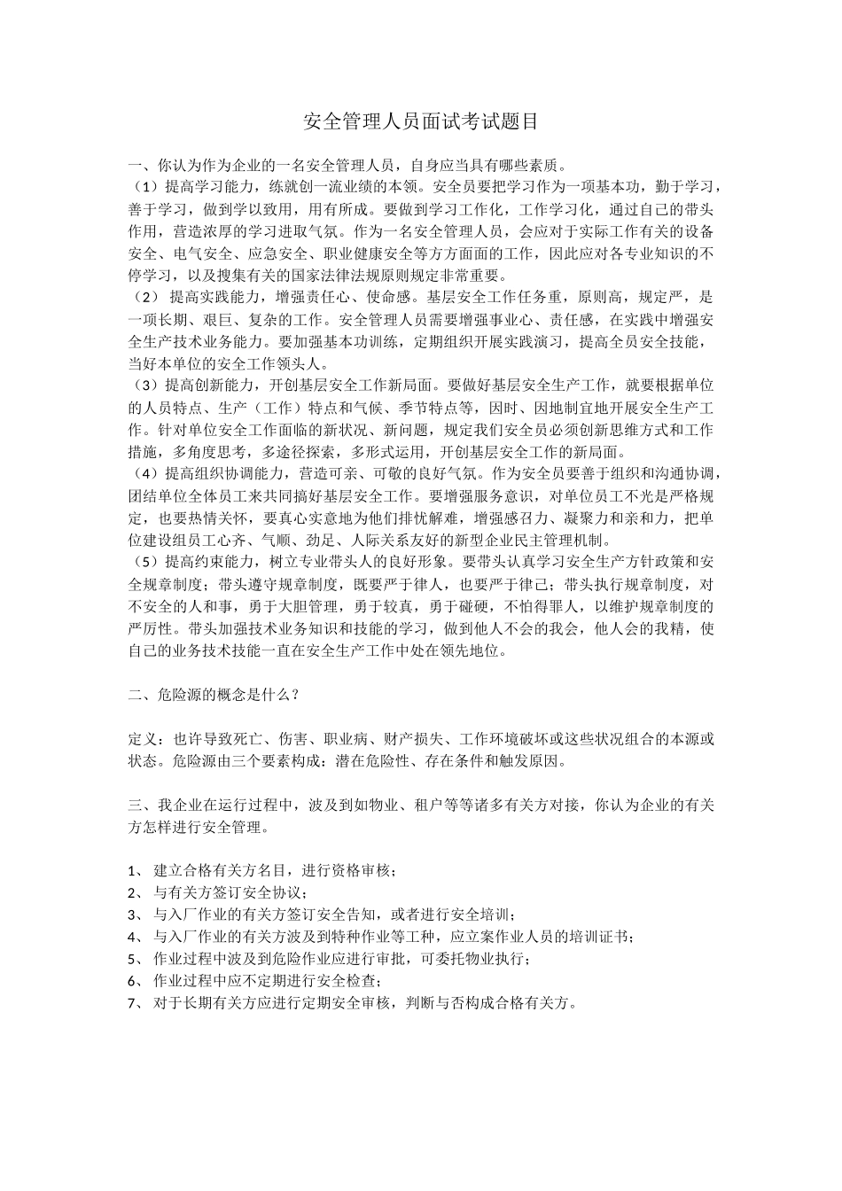 2025年安全管理人员面试考试题目43534讲课讲稿_第1页