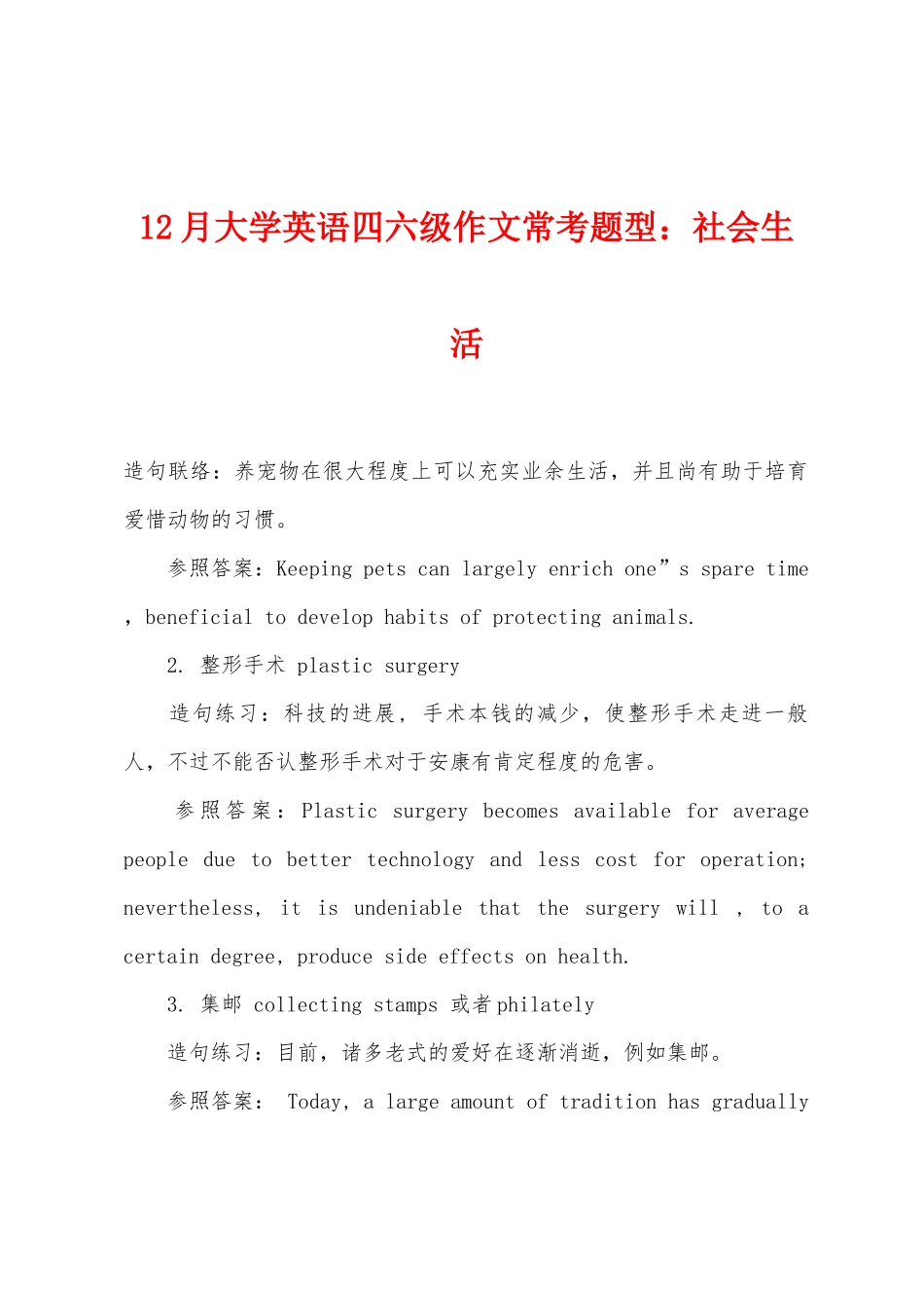 2025年12月大学英语四六级作文常考题型社会生活_第1页