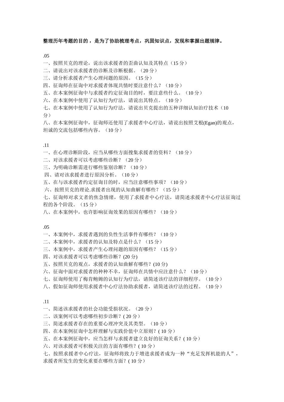 2025年国家二级心理咨询师考试问答题_第1页
