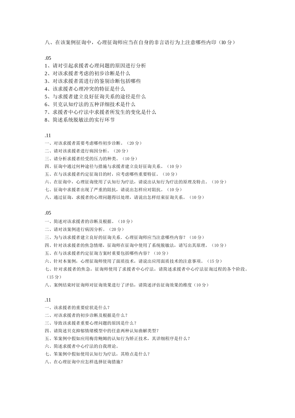 2025年国家二级心理咨询师考试问答题_第2页