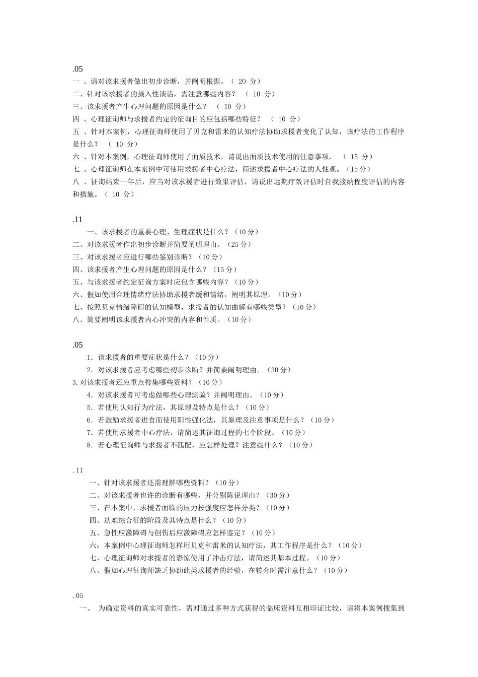 2025年国家二级心理咨询师考试问答题_第3页