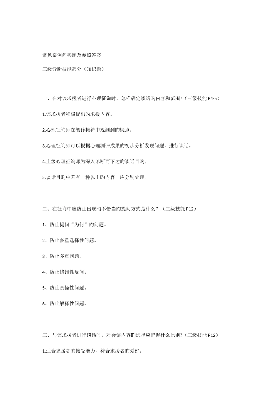 2025年心理咨询师考试常见案例问答题及参考答案_第1页