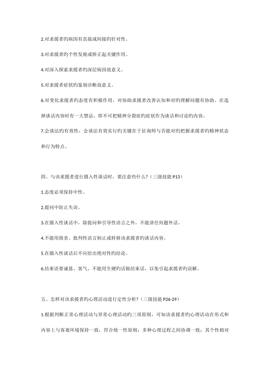 2025年心理咨询师考试常见案例问答题及参考答案_第2页