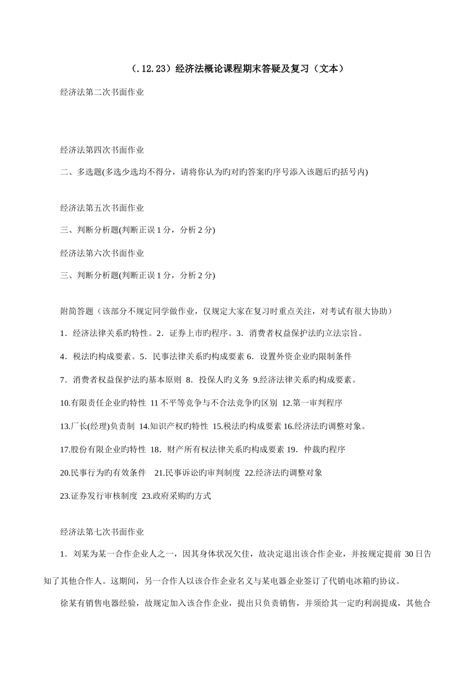2025年电大经济法概论课程期末答疑及复习_第1页