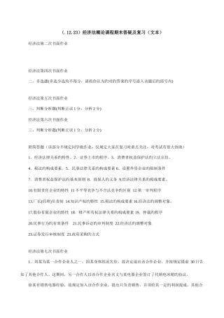 2025年电大经济法概论课程期末答疑及复习