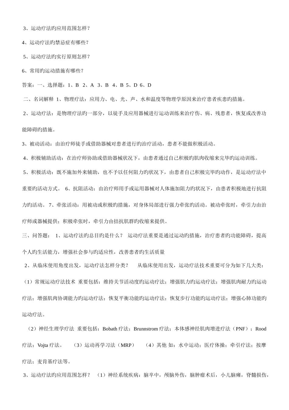 2025年运动疗法试题题库_第2页