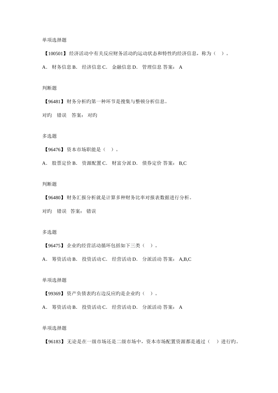 2025年电大会计专业网上作业答案财务分析_第1页