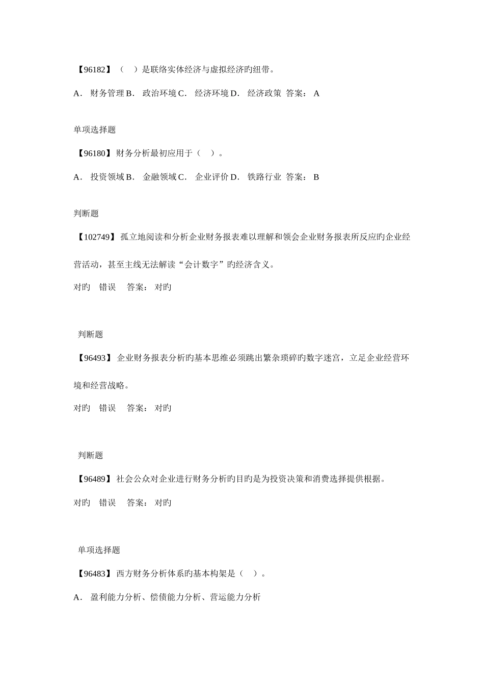 2025年电大会计专业网上作业答案财务分析_第3页