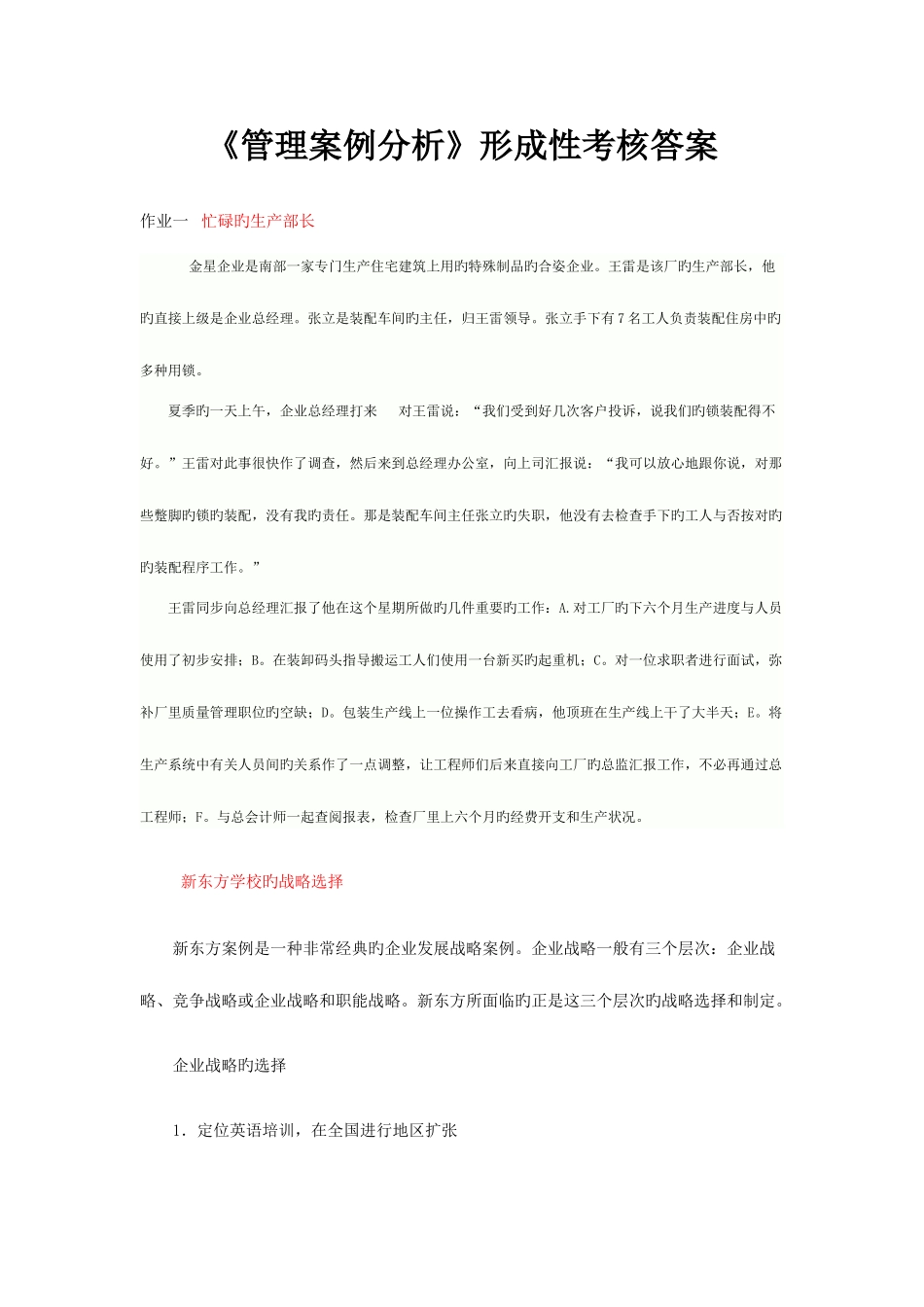 2025年管理案例分析形成性考核答案_第1页