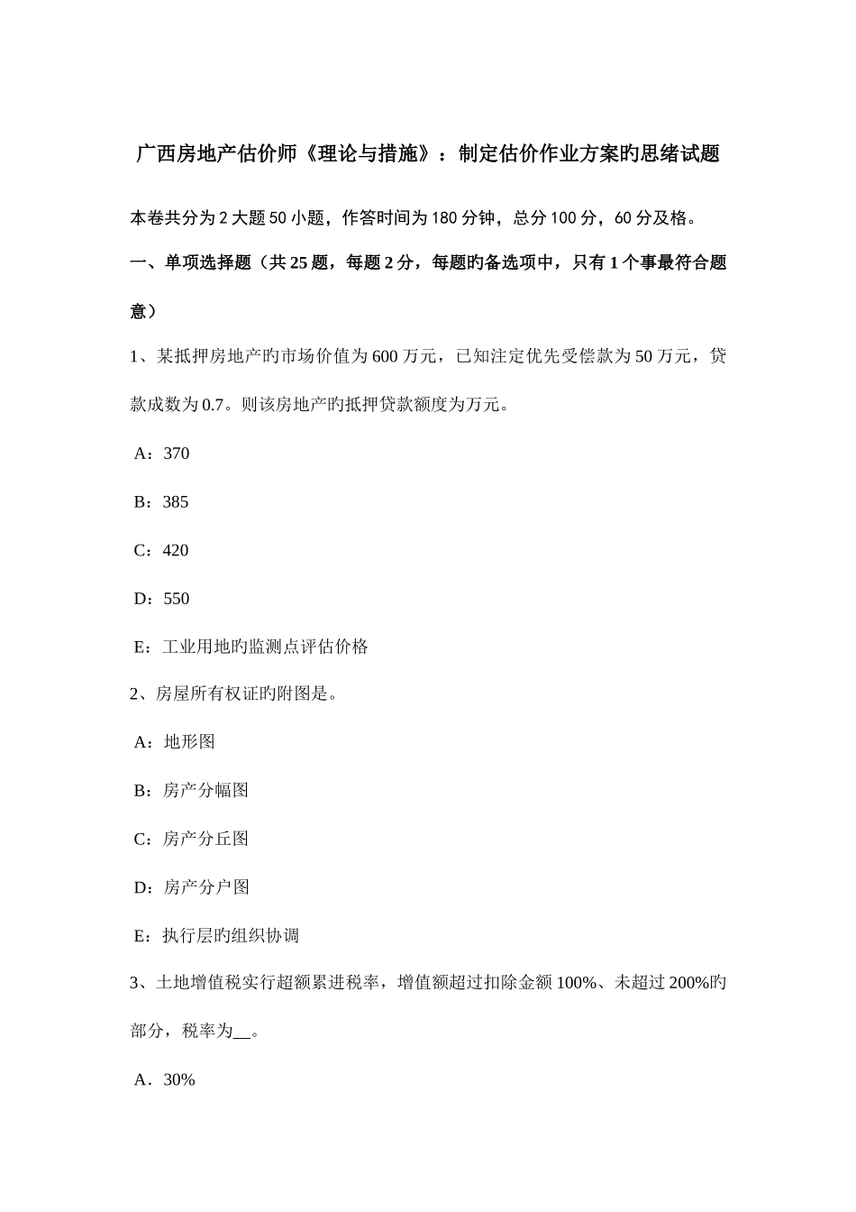 2025年广西房地产估价师理论与方法制定估价作业方案的思路试题_第1页
