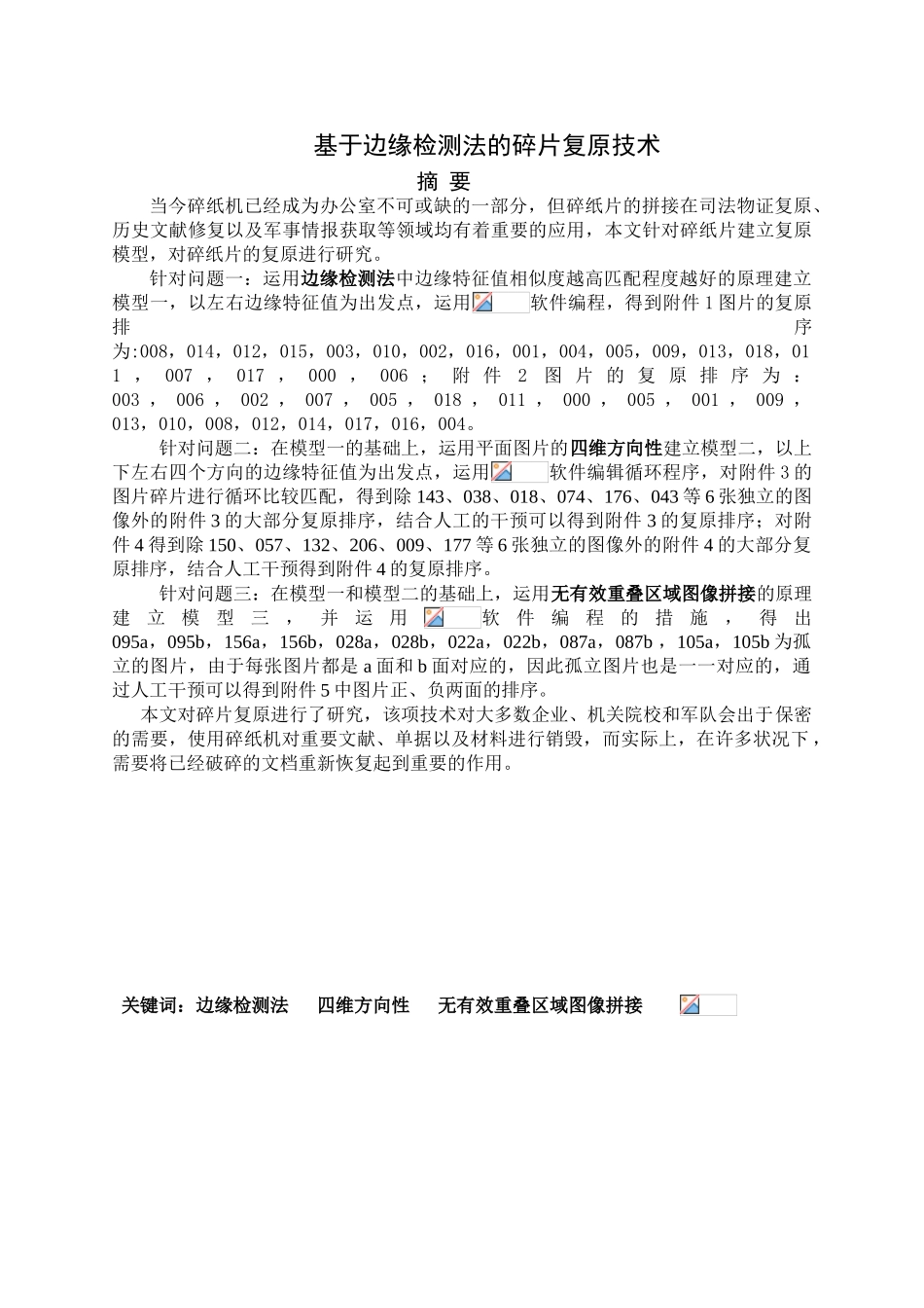 2025年基于边缘检测法的碎片复原技术大学生数学建模竞赛论文_第1页