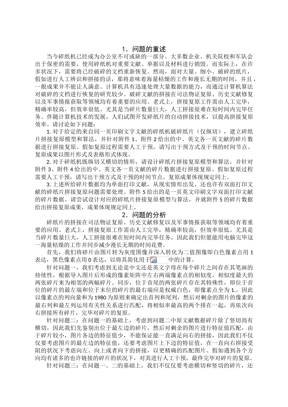 2025年基于边缘检测法的碎片复原技术大学生数学建模竞赛论文_第2页