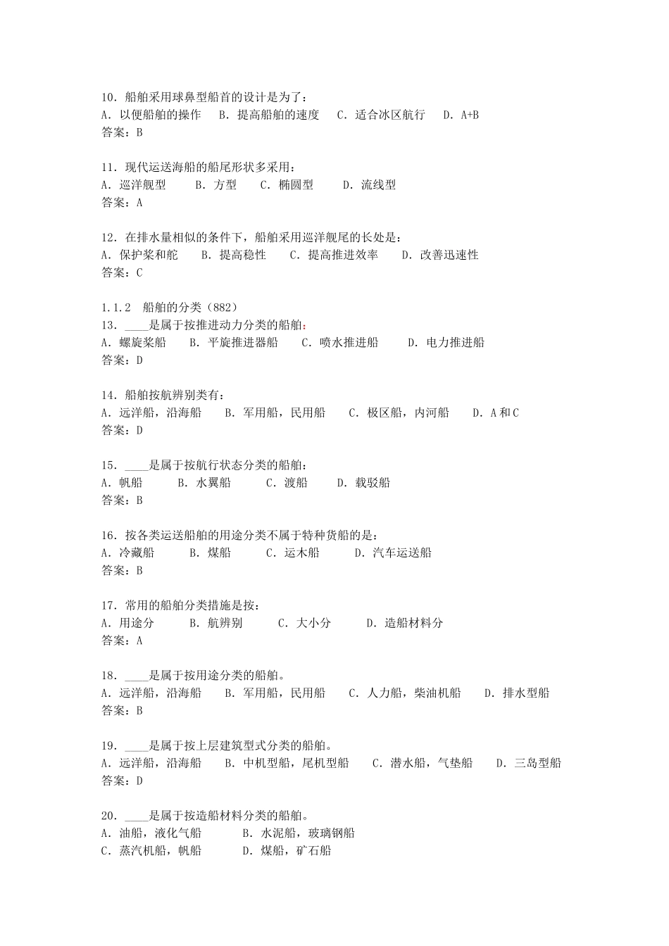 2025年甲类海船船员考试题库船舶管理第一章_第2页