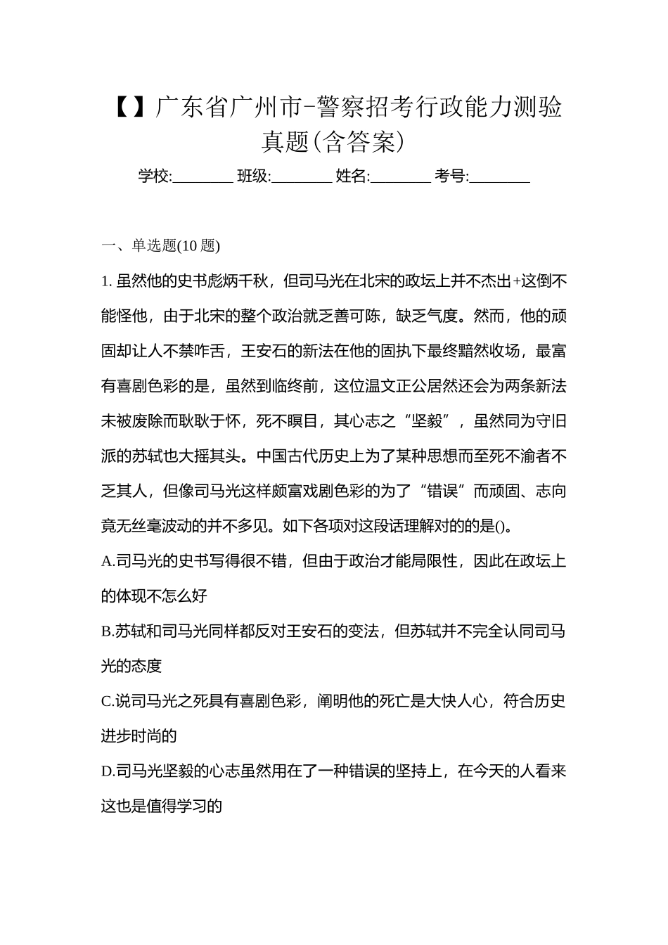 2025年广东省广州市警察招考行政能力测验真题含答案_第1页