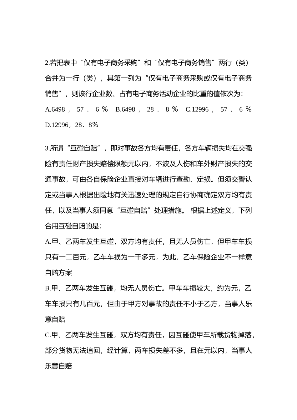 2025年广东省广州市警察招考行政能力测验真题含答案_第2页