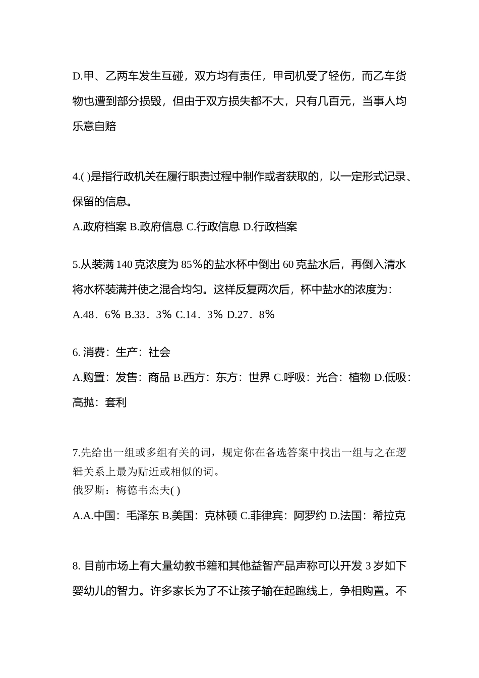 2025年广东省广州市警察招考行政能力测验真题含答案_第3页