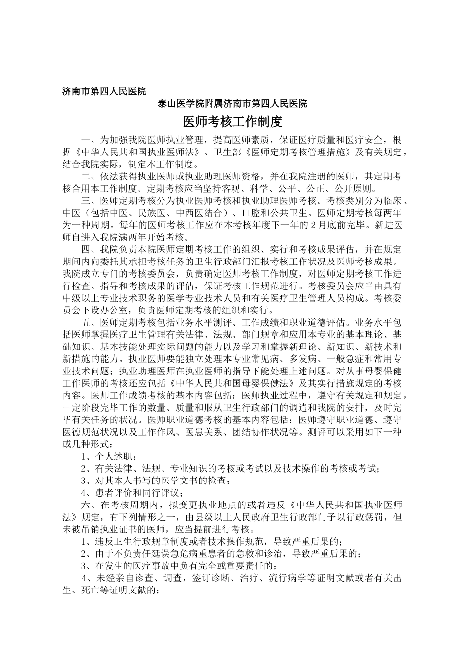 2025年5月12日医师考核工作制度_第1页