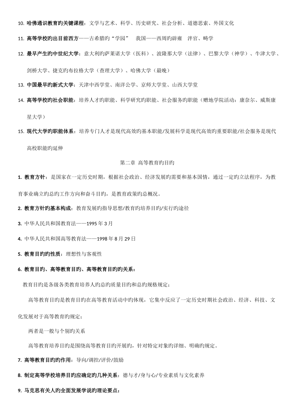 2025年山东高校教师资格证高等教育学考点整理_第2页