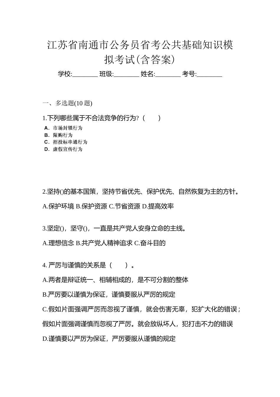 2025年江苏省南通市公务员省考公共基础知识模拟考试含答案_第1页