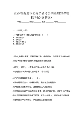 2025年江苏省南通市公务员省考公共基础知识模拟考试含答案