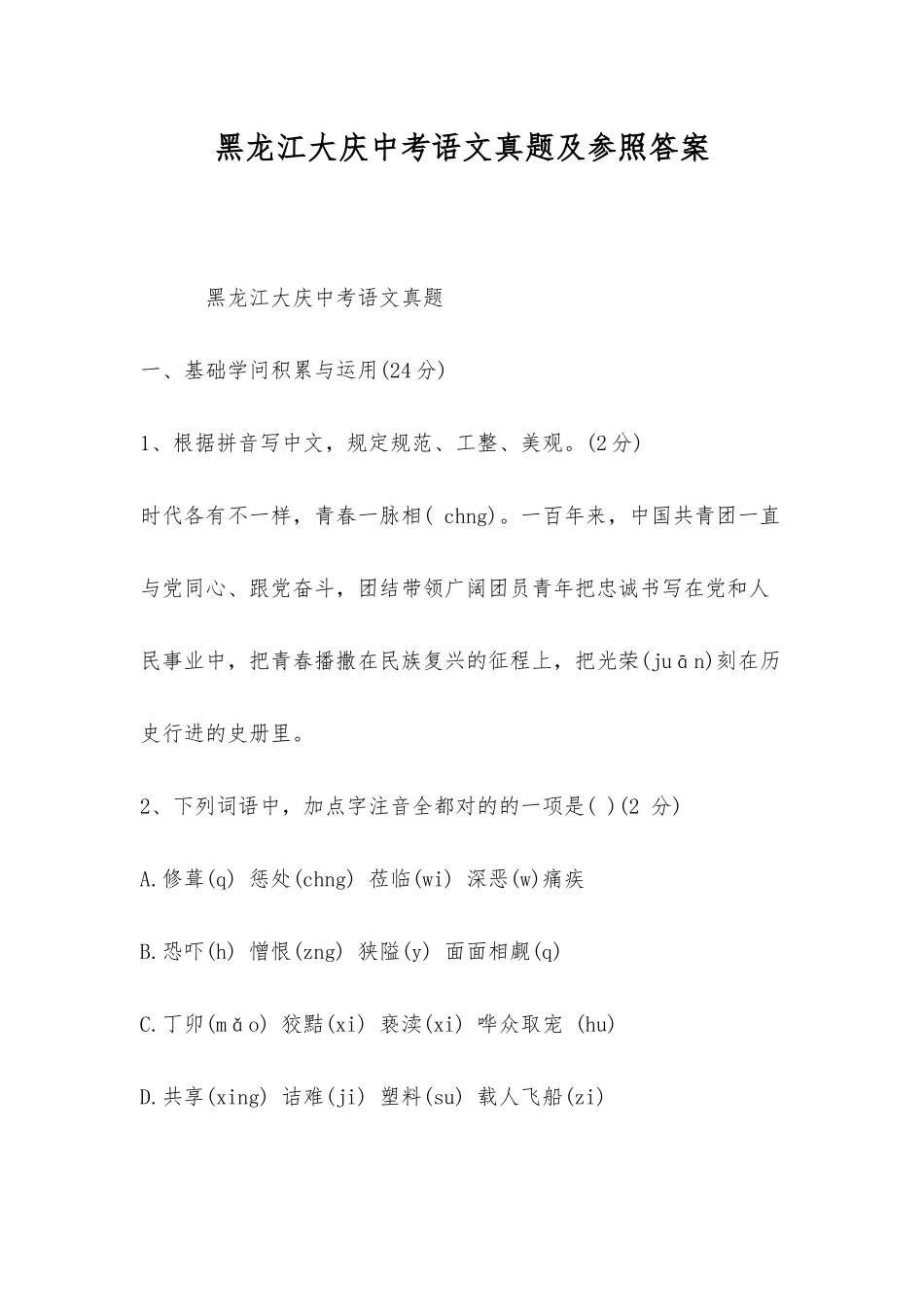 2025年黑龙江大庆中考语文真题及参考答案_第1页