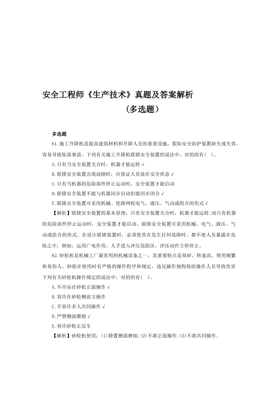 2025年安全工程师《生产技术》真题及答案解析多选题_第1页