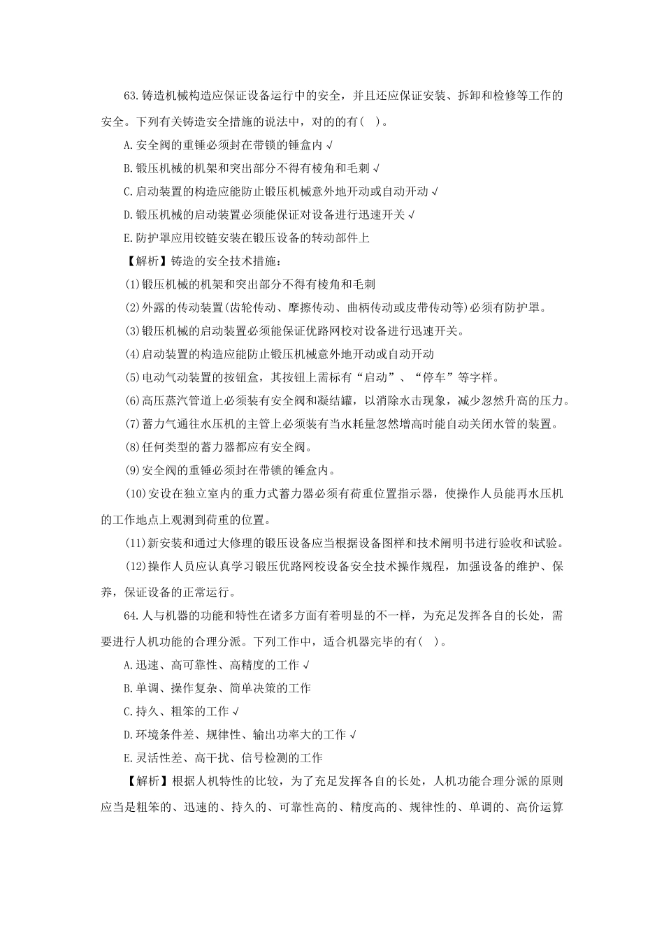 2025年安全工程师《生产技术》真题及答案解析多选题_第2页