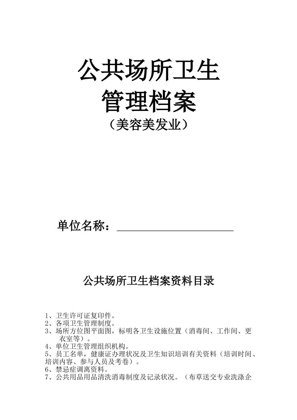 2025年公共场所卫生管理档案美容美发类全套_第1页