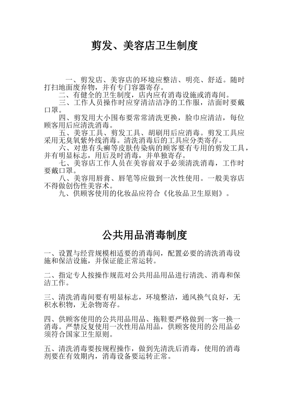 2025年公共场所卫生管理档案美容美发类全套_第3页