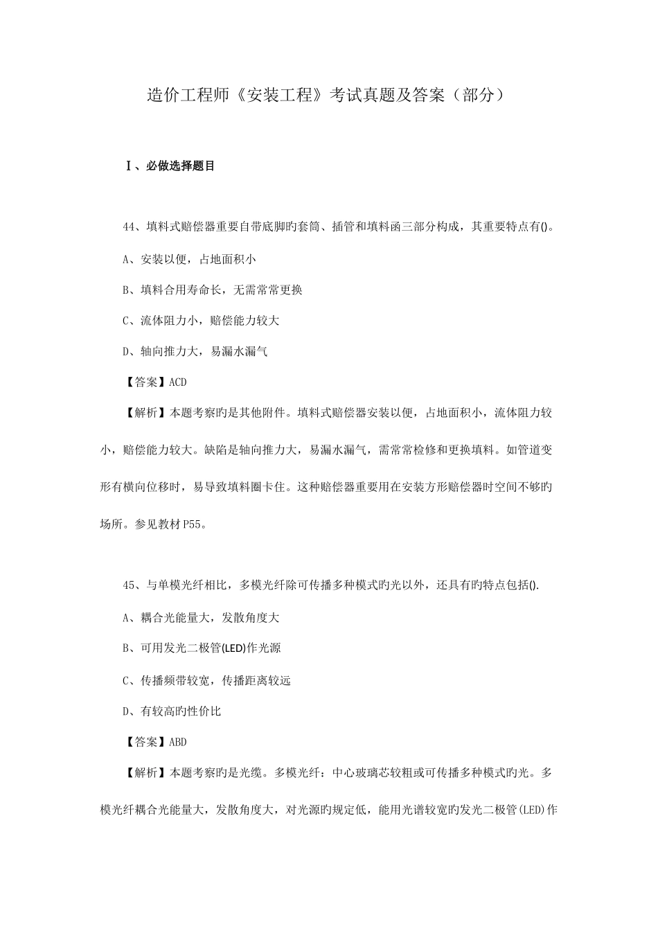 2025年造价工程师安装工程考试真题及答案部分_第1页