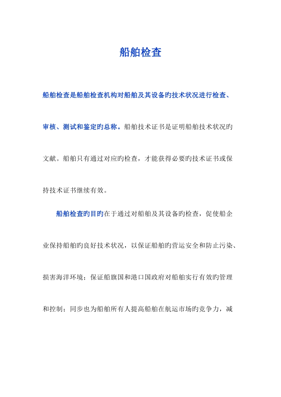 2025年船舶检验知识点_第1页