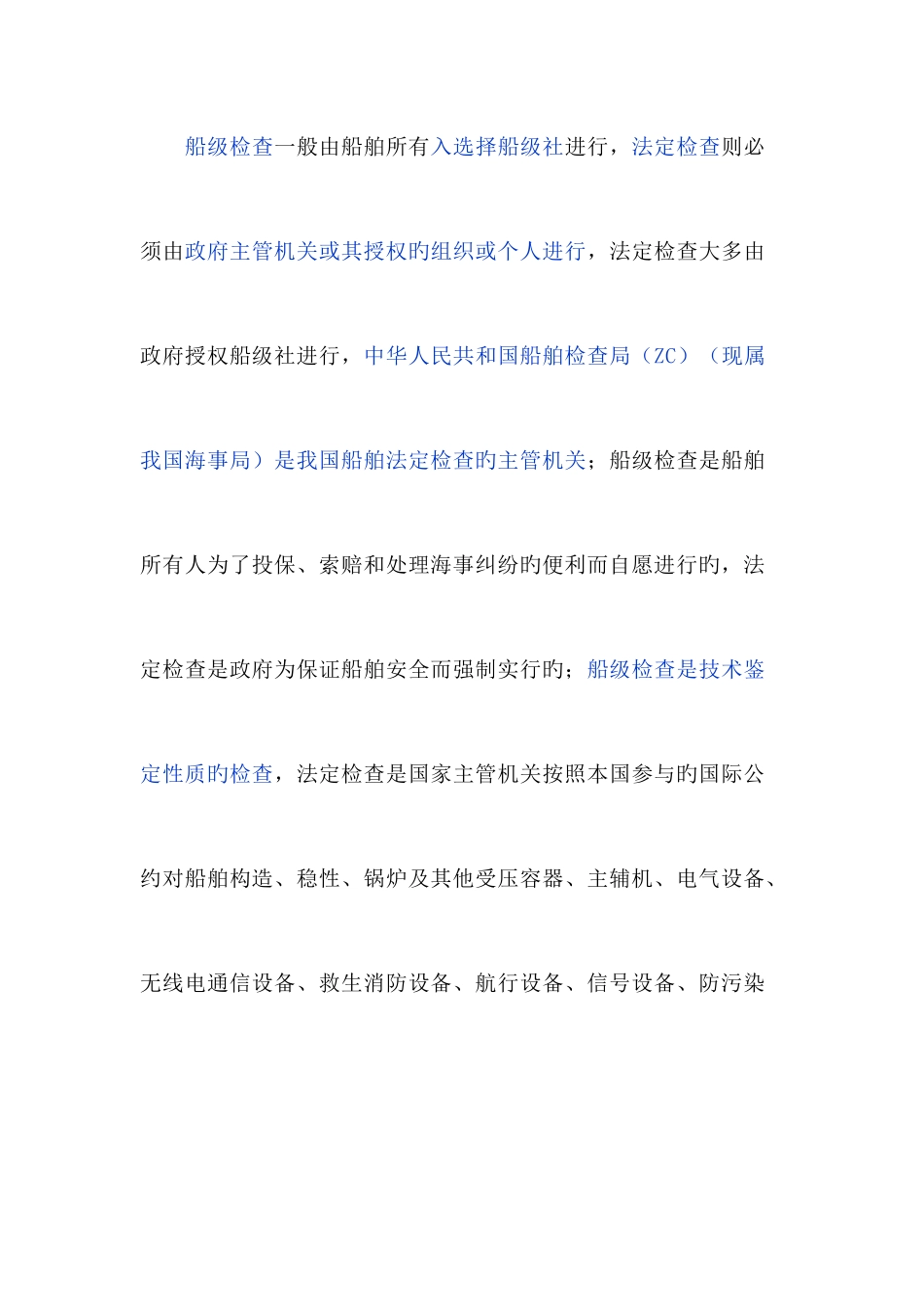 2025年船舶检验知识点_第3页