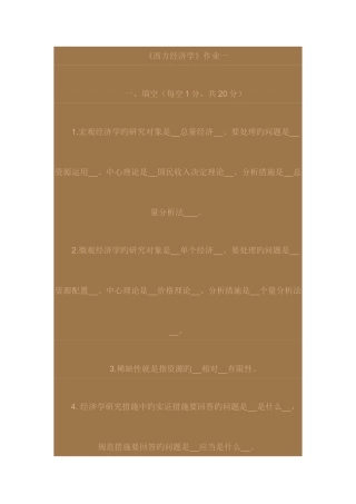 2025年电大西方经济学形考作业答案