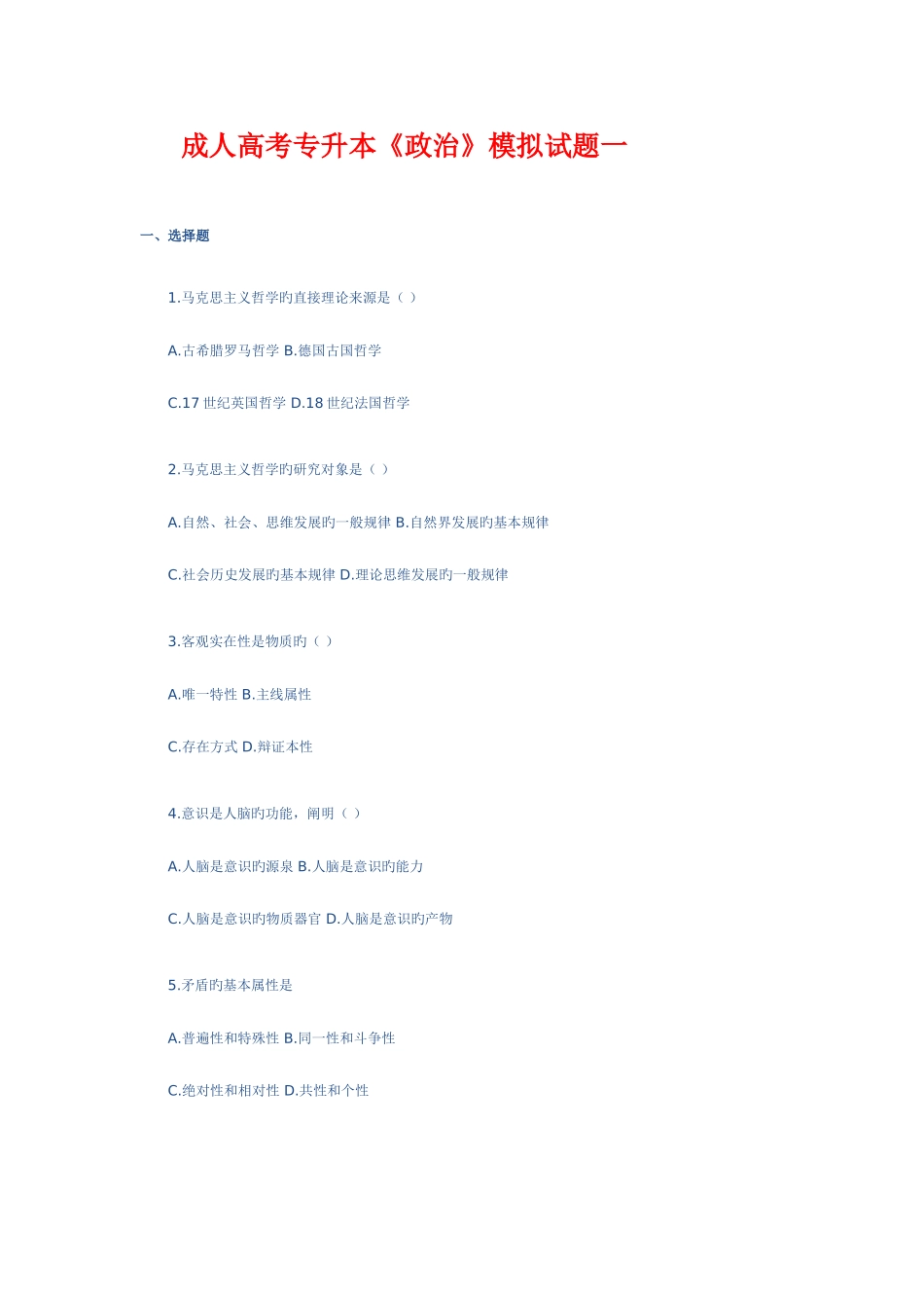 2025年成人高考政治试题_第1页