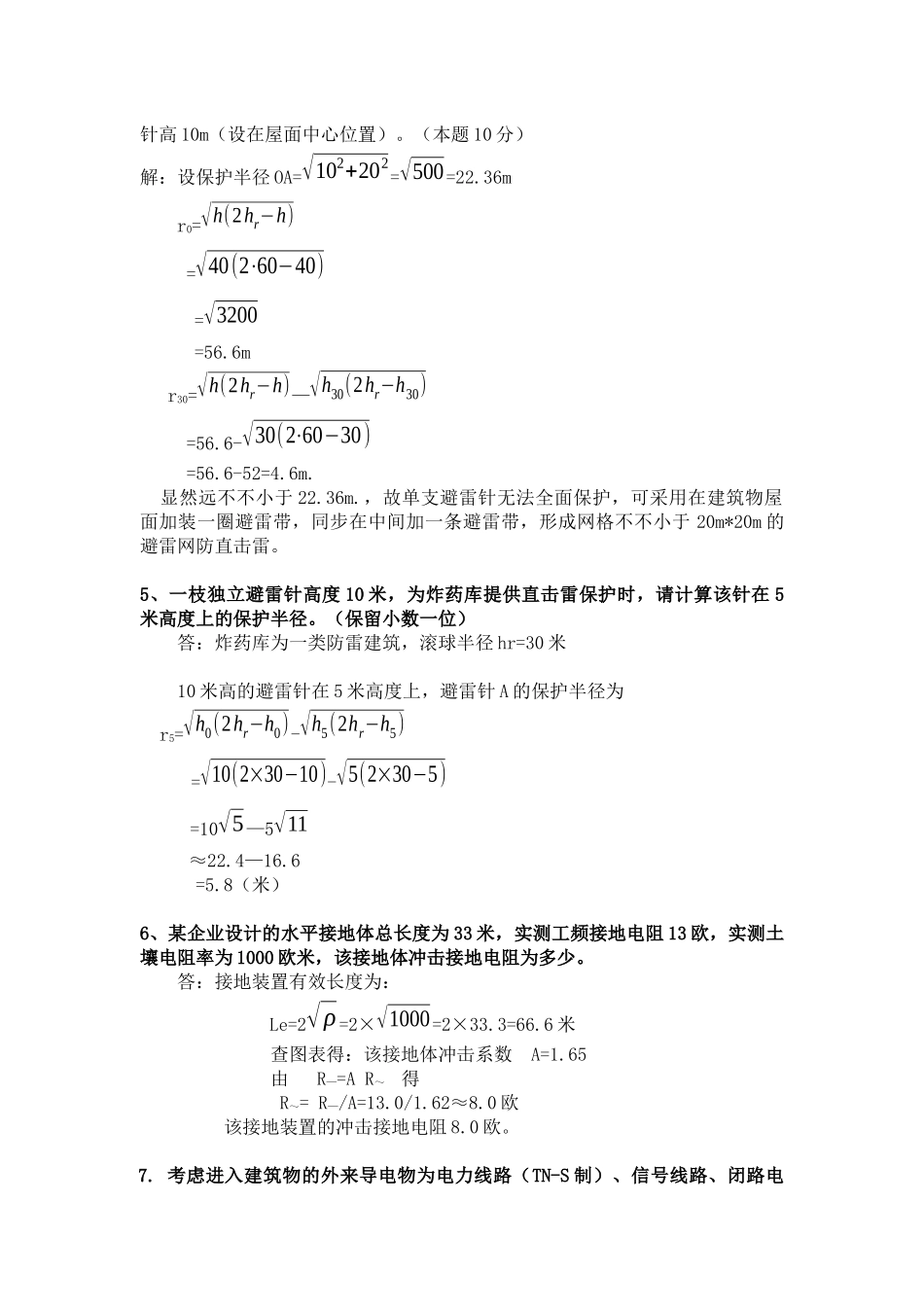 2025年防雷工程技术考试题库_第2页
