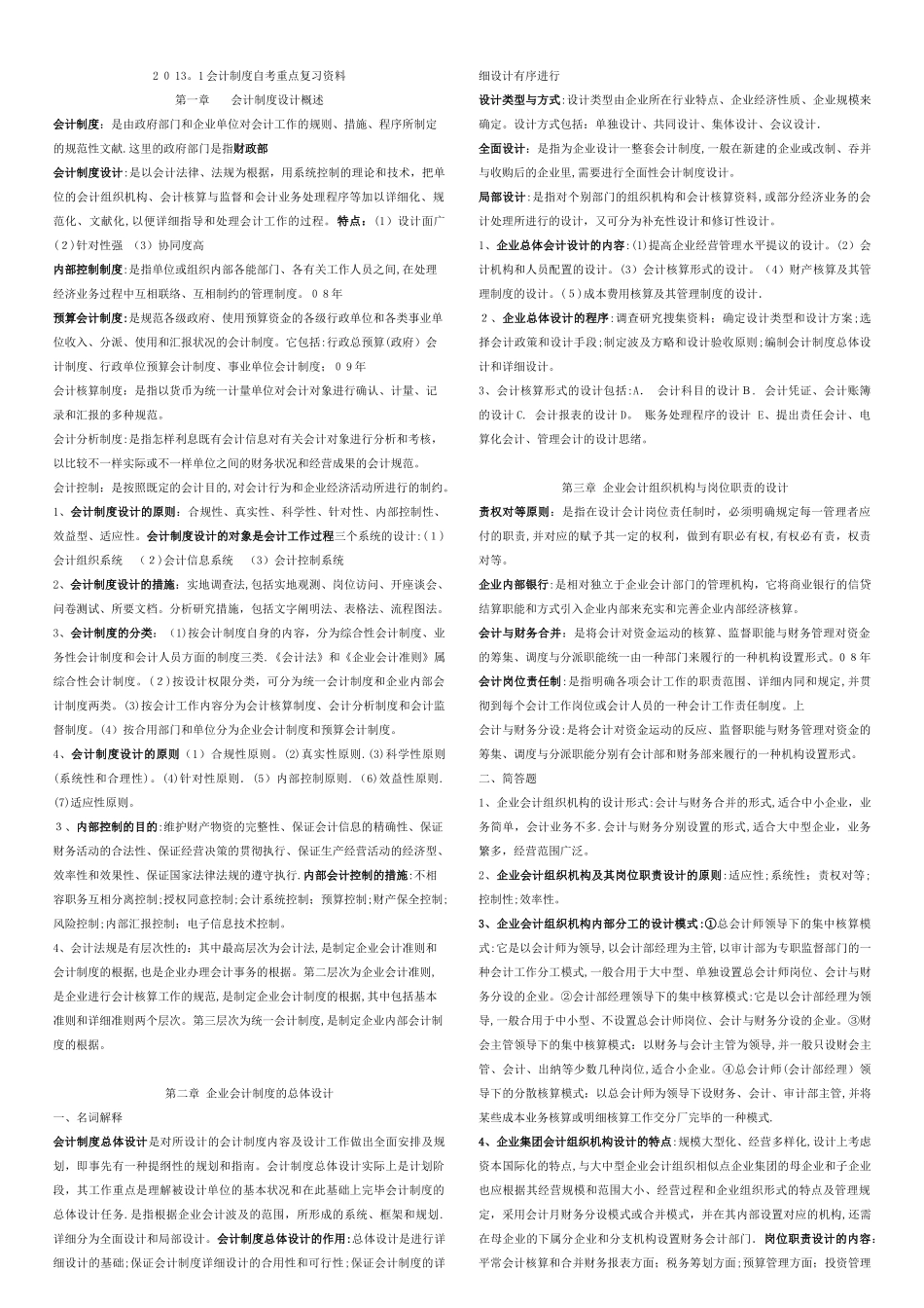 2025年自考会计制度设计重点复习资料_第1页