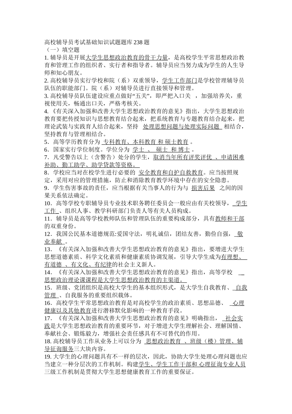 2025年高校辅导员考试基础知识试题题库238题知识分享_第2页