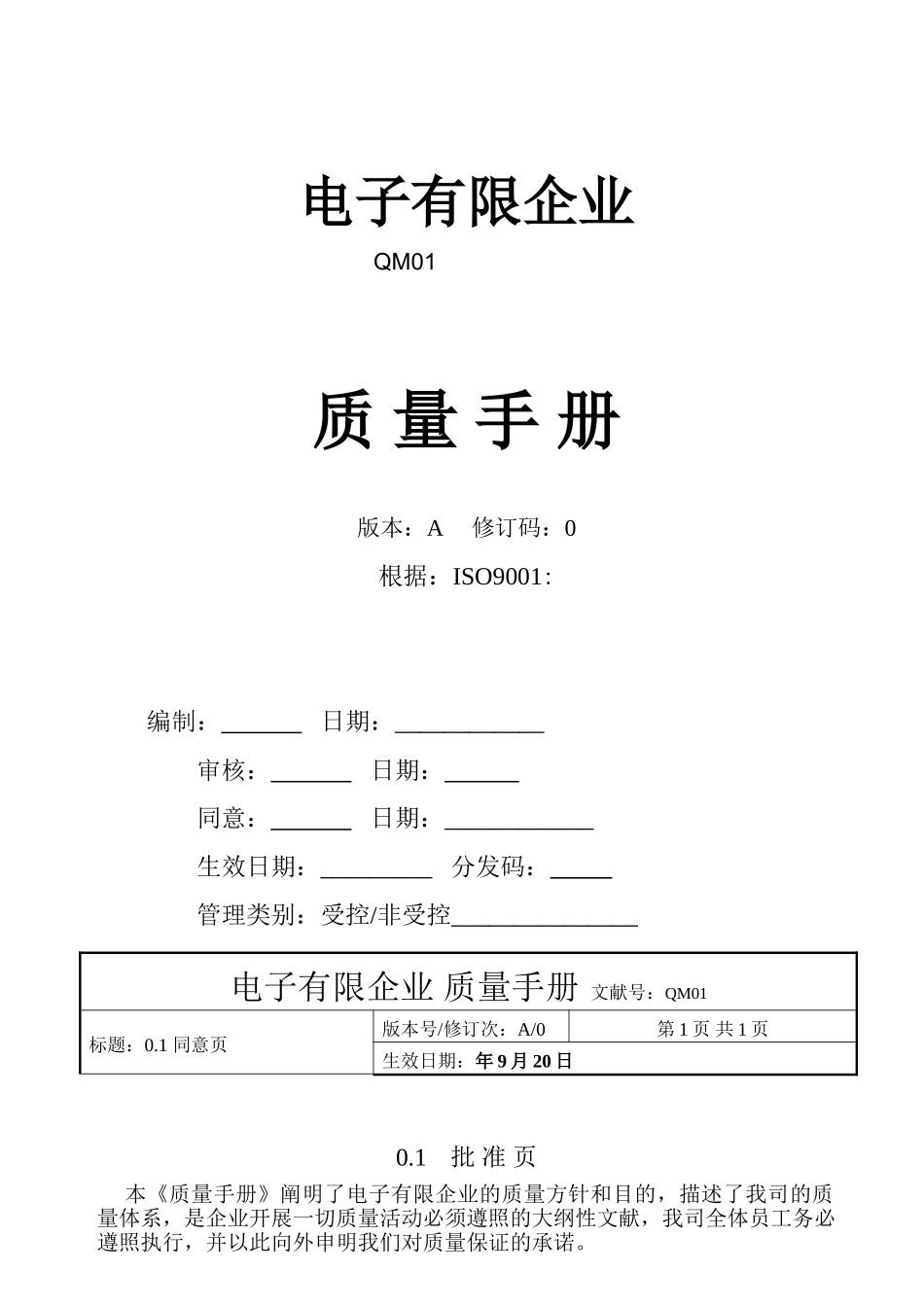 2025年电子有限公司质量手册全册_第1页