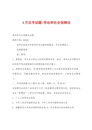 2025年4月自考试题劳动和社会保障法