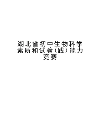 2025年湖北省初中生物科学素质和实验践能力竞赛教学提纲