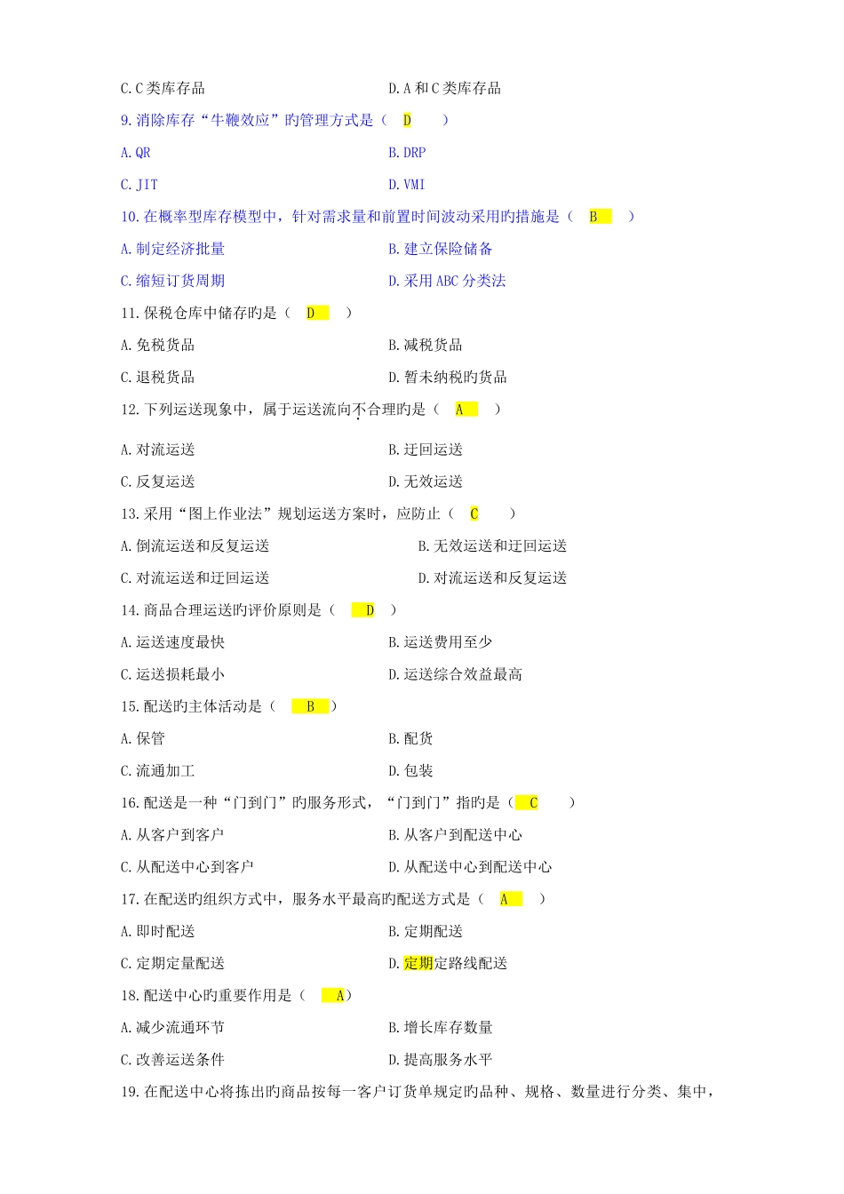 2025年自考电子商务与现代物流历年试卷及答案_第2页